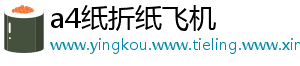 a4纸折纸飞机